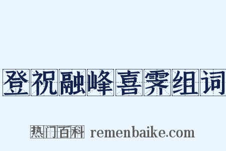 登祝融峰喜霁组词是什么意思的图片